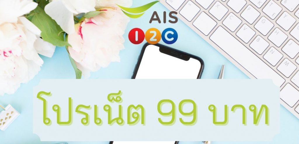 เน็ต ais ไม่ลด สปีด 7 วัน 99 บาท