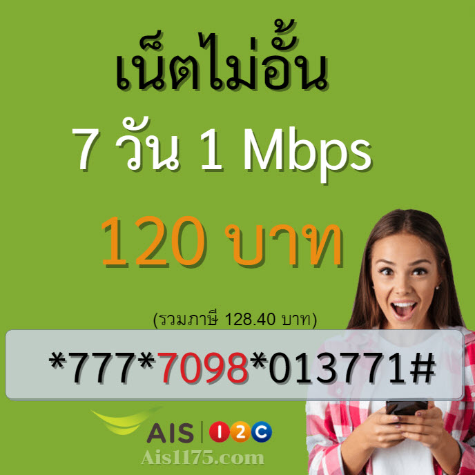 สมัครเน็ต Ais 120 บาท 7 วัน