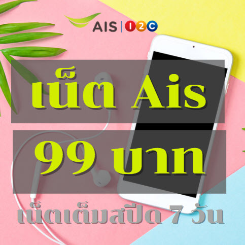 โปรเน็ต Ais 7 วัน 99 บาท