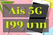 โปรเน็ต Ais 5G เติมเงิน