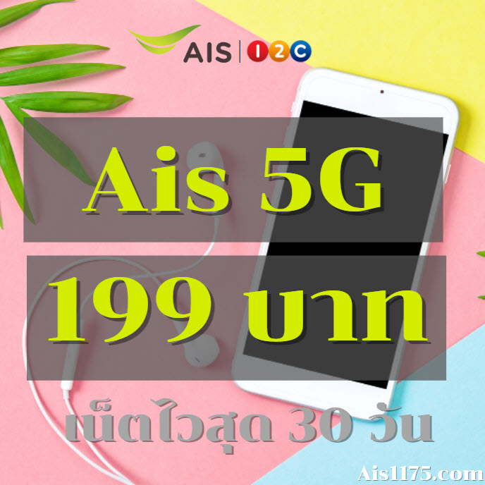 โปรเน็ต Ais 5G เติมเงิน