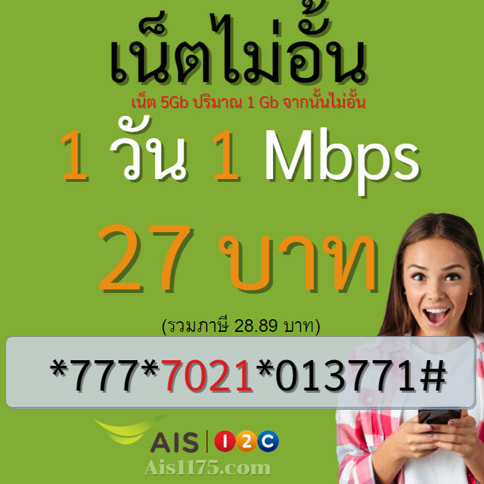 เน็ต Ais รายวัน 20 บาท - โปรเน็ต Ais 1175