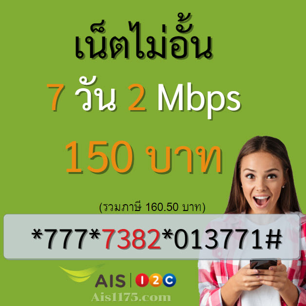 สมัครเน็ต Ais 150 บาท 7 วัน