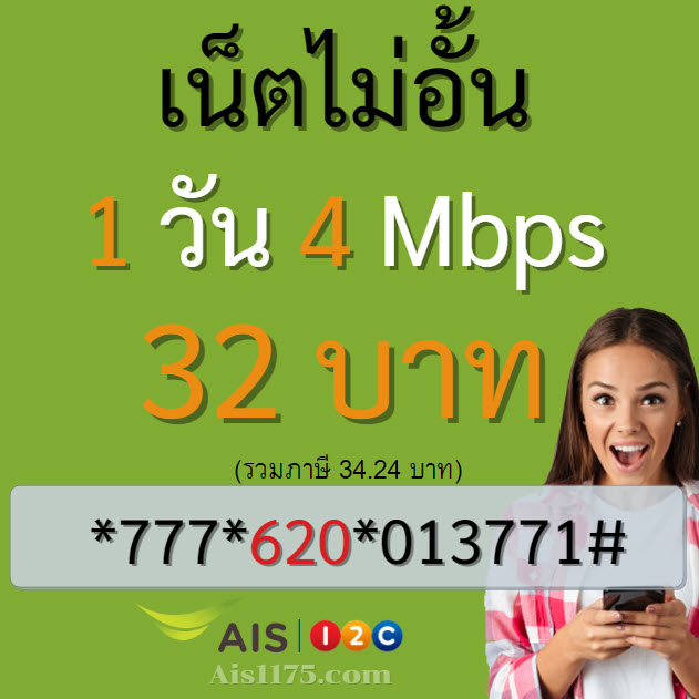 เน็ต Ais 32 บาท