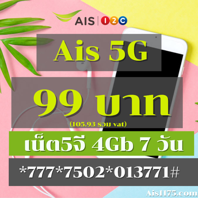 เน็ต Ais 5g 99 บาท 7 วัน