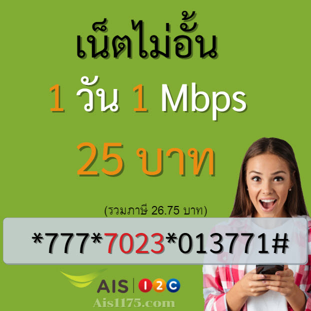 เน็ต ais 1 วัน 25 บาท