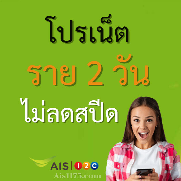 โปรเน็ต Ais 2 วัน