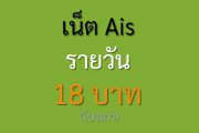 เน็ต AIS 18 บาท ไม่ลดสปีด