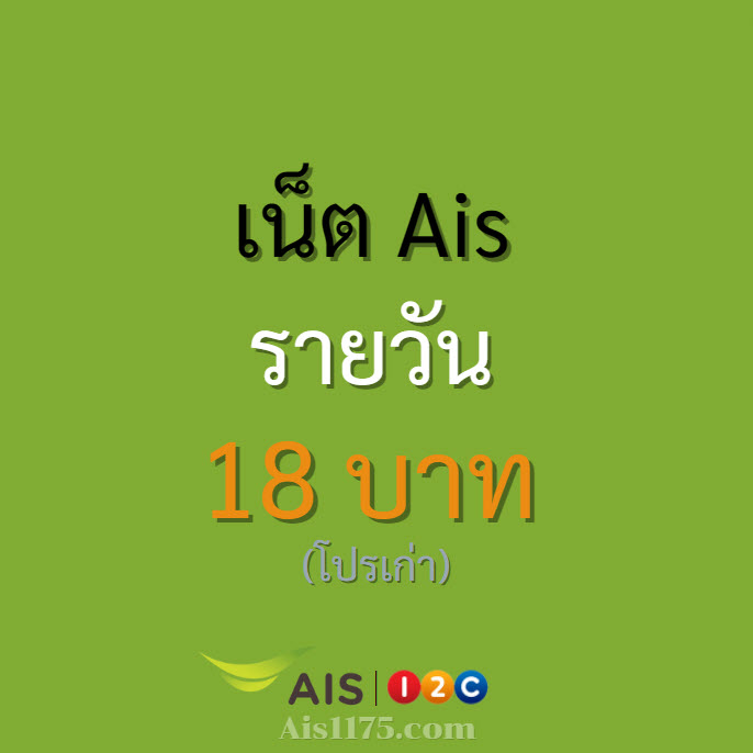 เน็ต AIS 18 บาท ไม่ลดสปีด