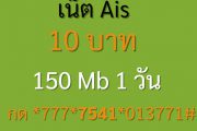 เน็ต Ais 10 บาท