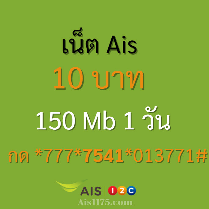 เน็ต Ais 10 บาท