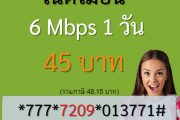 เน็ต Ais 45 บาท