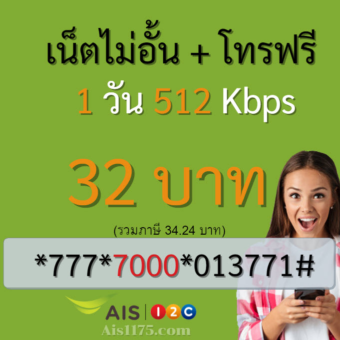 เน็ต ais 32 บาท โทรฟรี