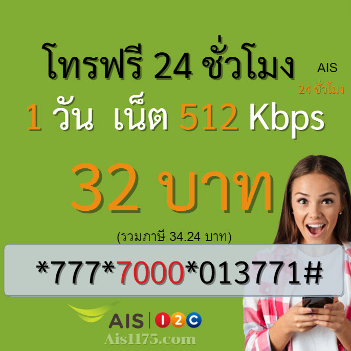 โทรฟรี Ais ไม่อั้น รายวัน