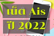 โปรแน็ต Ais ปี 2022