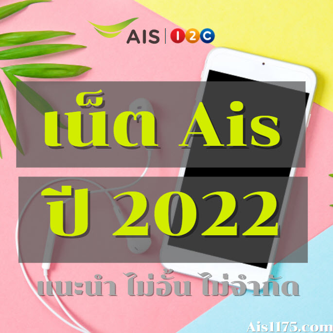 โปรแน็ต Ais ปี 2022