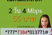 สมัคร เน็ต ais 2 วัน 55 บาท 4 Mbps