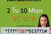 เน็ต ais 2 วัน 95 บาท