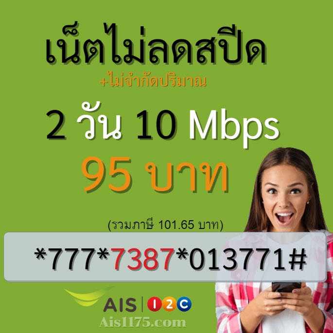 เน็ต ais 2 วัน 95 บาท