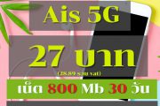 เน็ต ais 27 บาท 30 วัน 5G