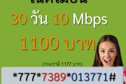 เน็ต ais รายเดือน 10 Mbps ไม่ลดสปีด