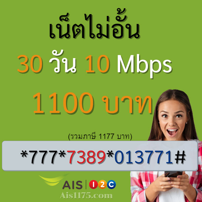 เน็ต ais รายเดือน 10 Mbps ไม่ลดสปีด