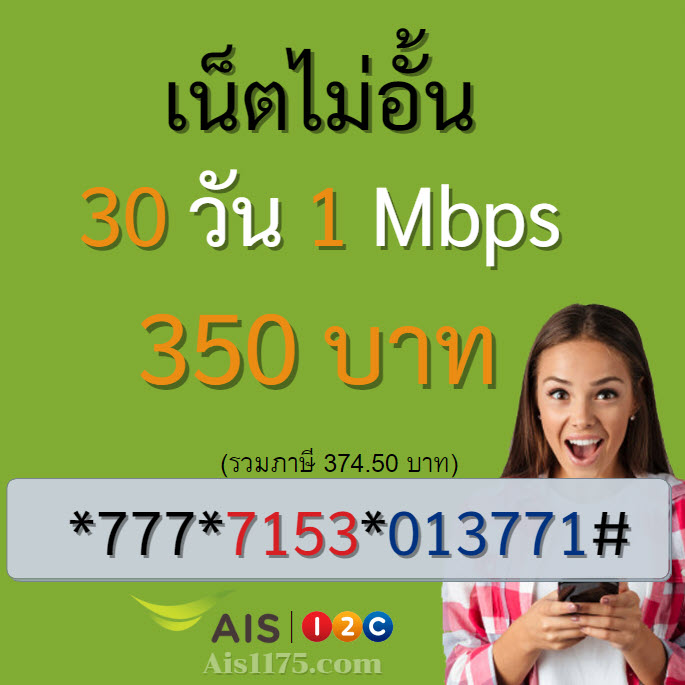 เน็ต ais รายเดือน 350 ไม่ลดสปีด