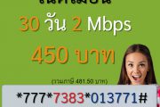 เน็ต ais รายเดือน 450 ไม่ลดสปีด 2 Mbps