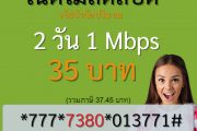 สมัคร เน็ต ais 2 วัน 35 บาท