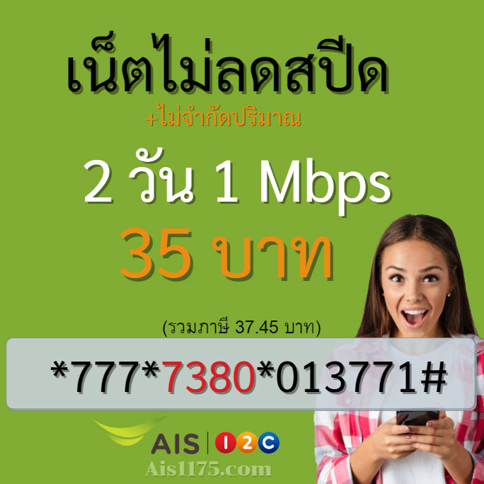 โปรเน็ต AIS 35 บาท 2 วัน ไม่ลดสปีด