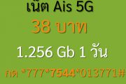 เน็ต Ais 38 บาท