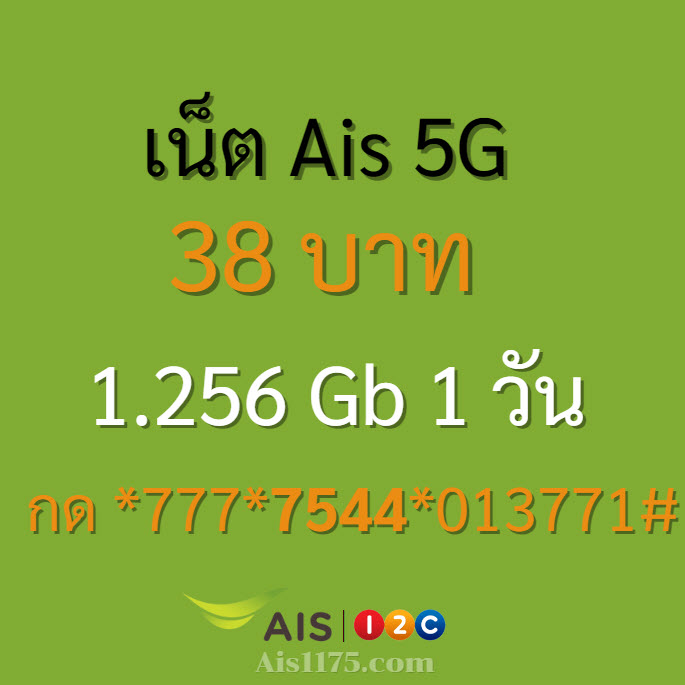 เน็ต Ais 38 บาท