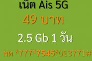 เน็ต Ais 49 บาท