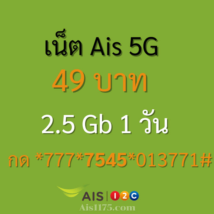 เน็ต Ais 49 บาท