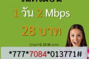 เน็ต ais 1 วัน 28 บาท