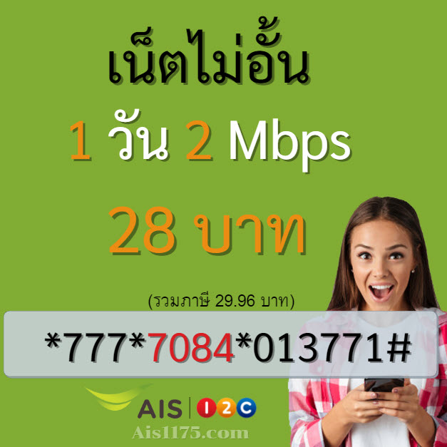 เน็ต ais 1 วัน 28 บาท