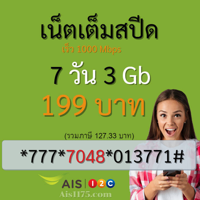 เน็ต ais 119 บาท 7 วัน