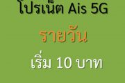 โปรเน็ต AIS 5G 1 วัน