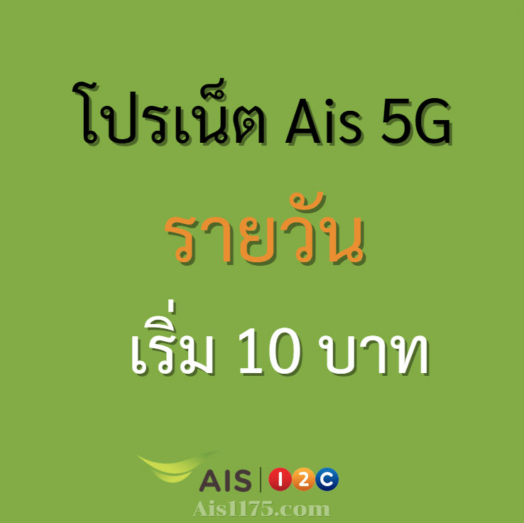 โปรเน็ต AIS 5G 1 วัน