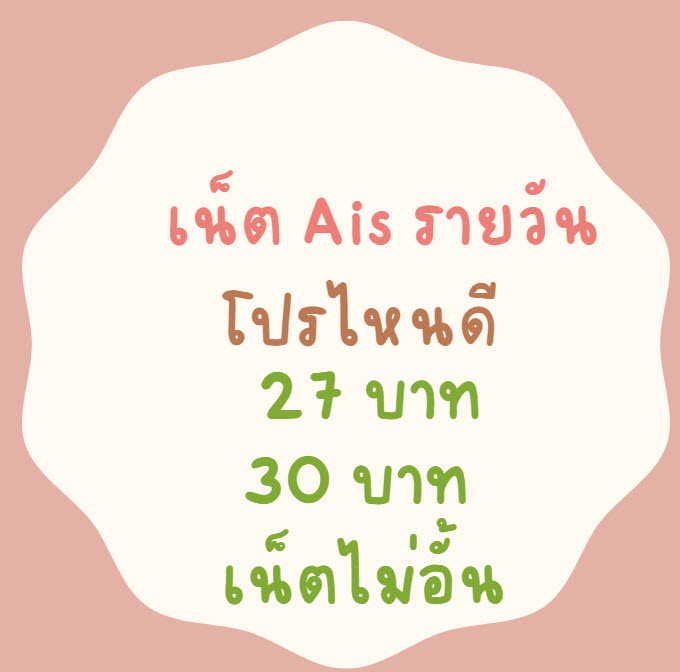 เน็ต ais รายวัน โปรไหนดี