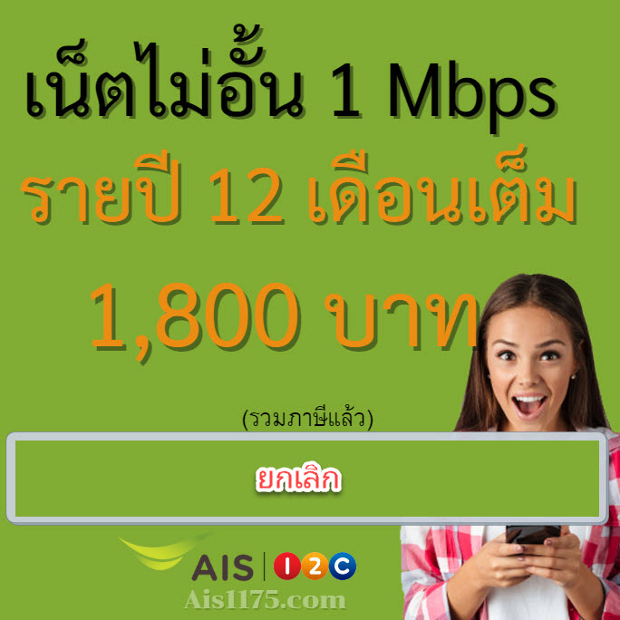 1800 ais รายปี ยกเลิก