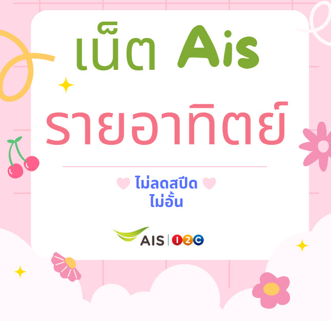 เน็ต ais ราย อาทิตย์ สุดคุ้ม