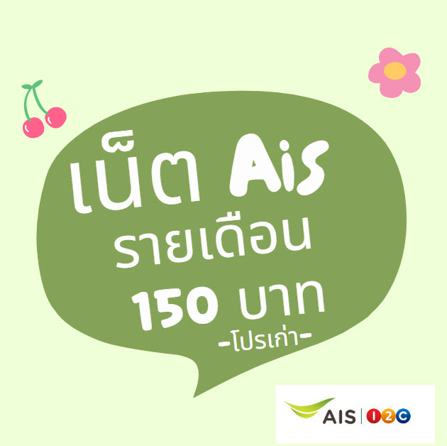 เน็ต ais รายเดือน 150 บาท