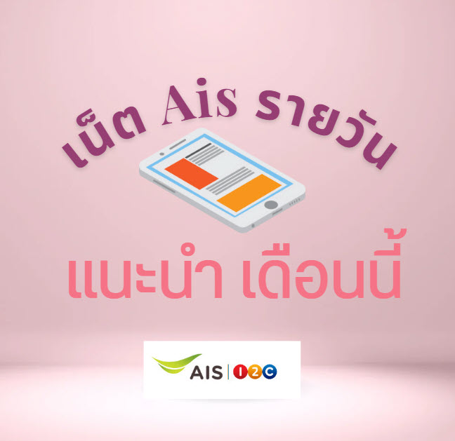 เน็ตรายวัน ais แนะนำ เดือนนี้