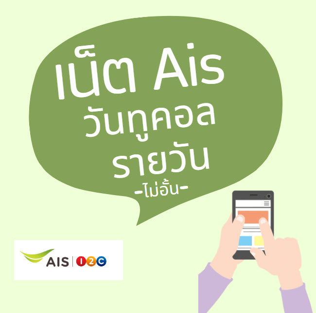 โปรเน็ต AIS วันทูคอล รายวัน