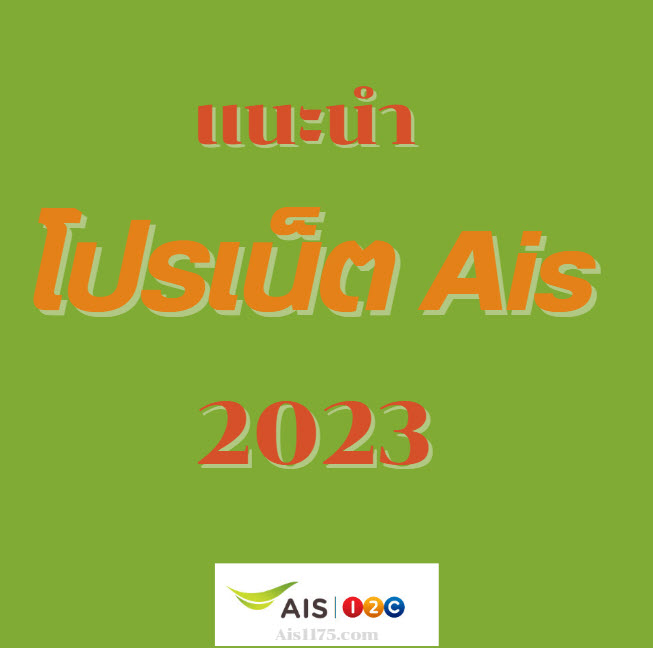 โปรเน็ต ais 2023