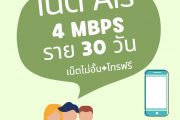 เน็ต Ais 30 วัน 4 Mbps โทรฟรี