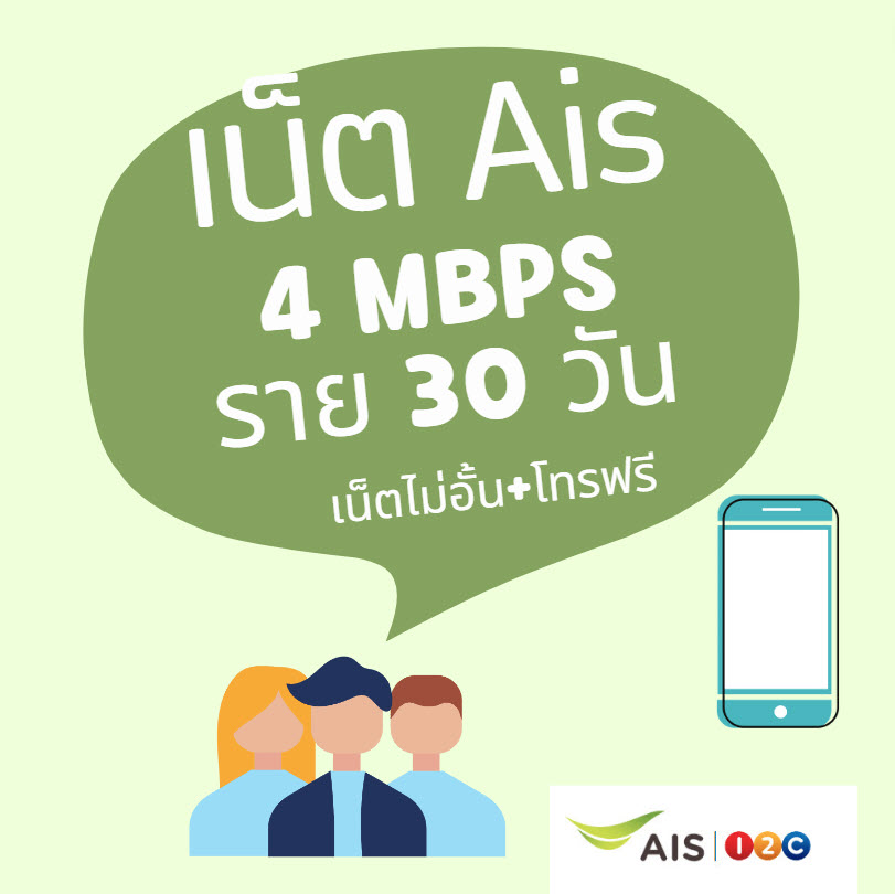 เน็ต Ais 30 วัน 4 Mbps โทรฟรี