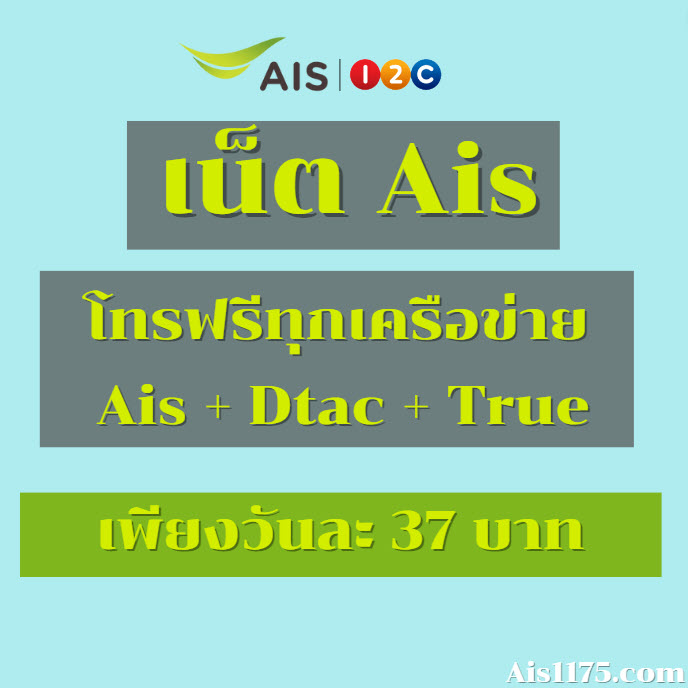 เน็ต Ais แถมโทรฟรีไม่อั้น ทุกค่าย