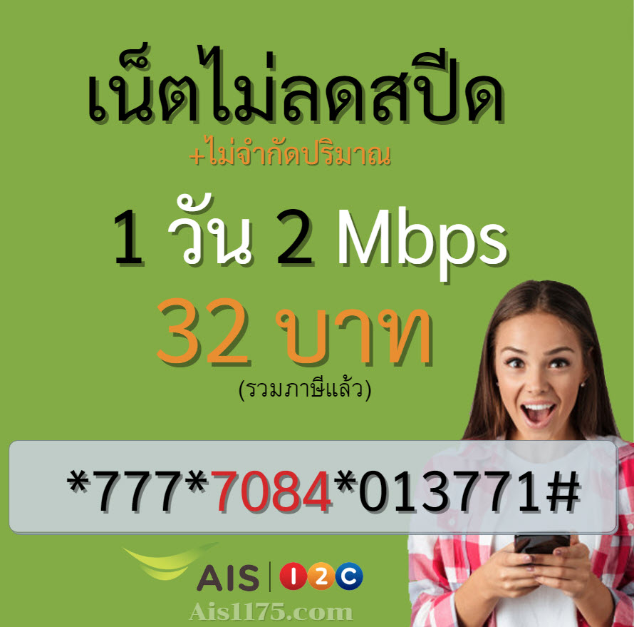 เน็ต ais 32 บาท ไม่ลดสปีดรายวัน